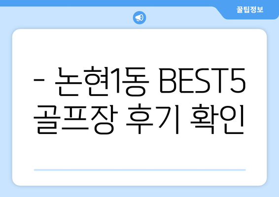 - 논현1동 BEST5 골프장 후기 확인