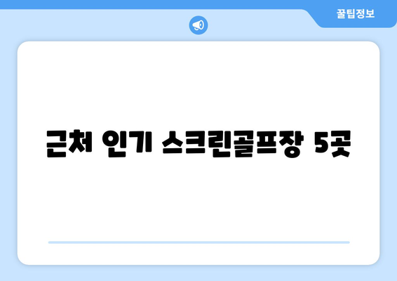 근처 인기 스크린골프장 5곳