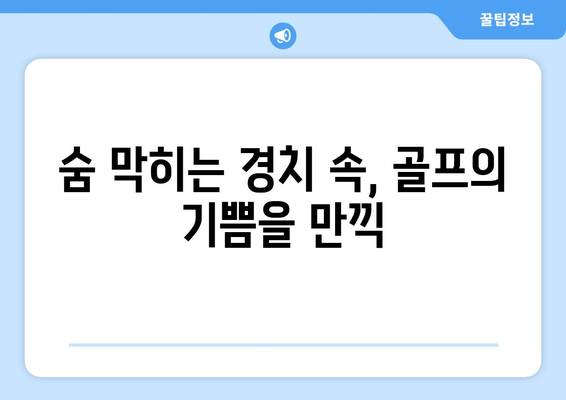 숨 막히는 경치 속, 골프의 기쁨을 만끽