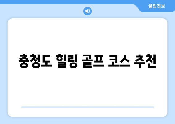 충청도 힐링 골프 코스 추천