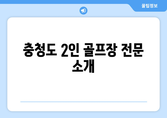 충청도 2인 골프장 전문 소개