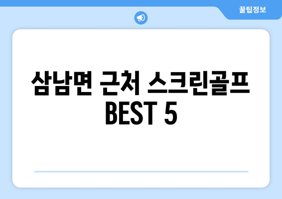 삼남면 근처 스크린골프 BEST 5