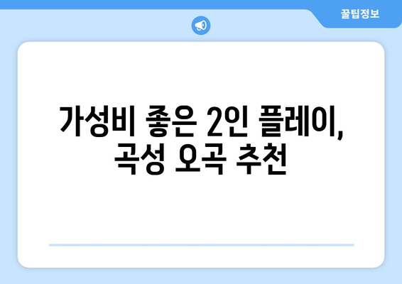 가성비 좋은 2인 플레이, 곡성 오곡 추천