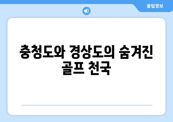 충청도와 경상도의 숨겨진 골프 천국