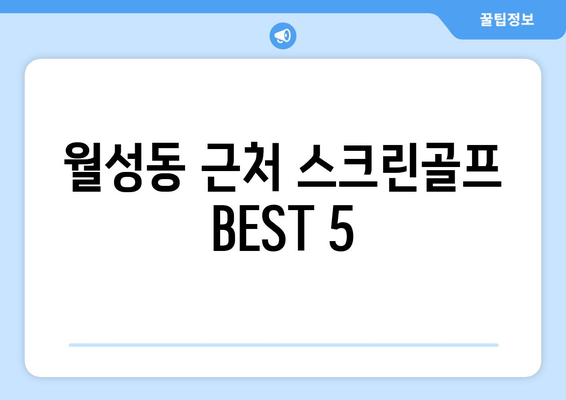 월성동 근처 스크린골프 BEST 5