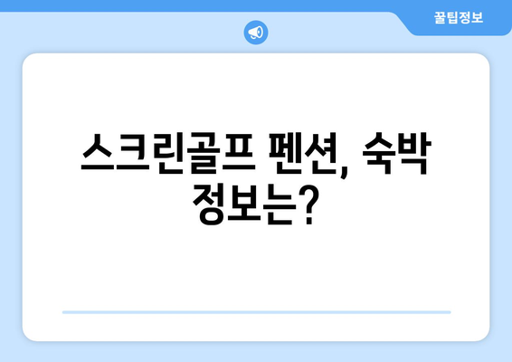 스크린골프 펜션, 숙박 정보는?