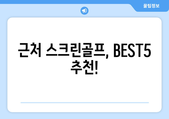 근처 스크린골프, BEST5 추천!