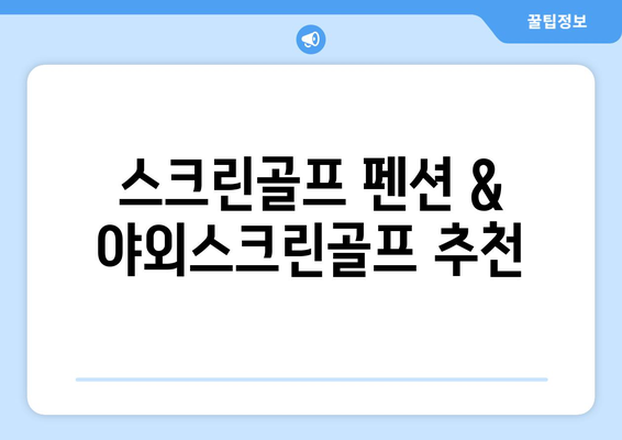 스크린골프 펜션 & 야외스크린골프 추천