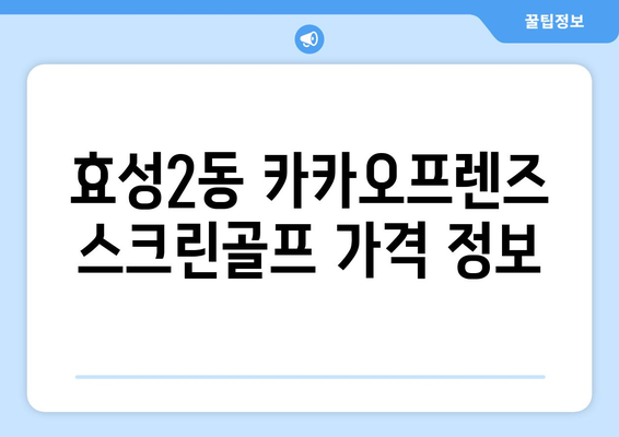 효성2동 카카오프렌즈 스크린골프 가격 정보