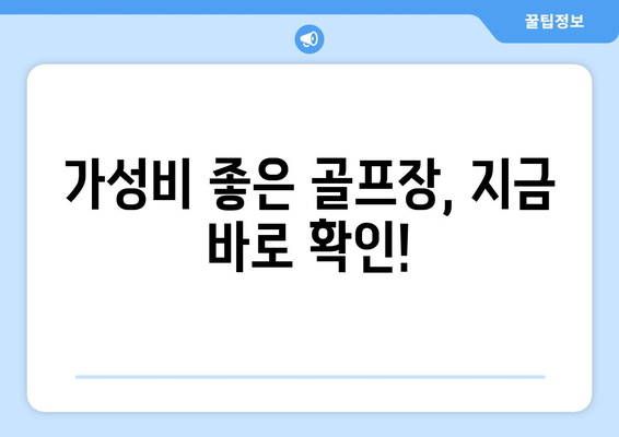 가성비 좋은 골프장, 지금 바로 확인!