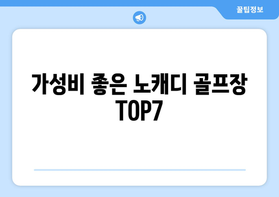 가성비 좋은 노캐디 골프장 TOP7