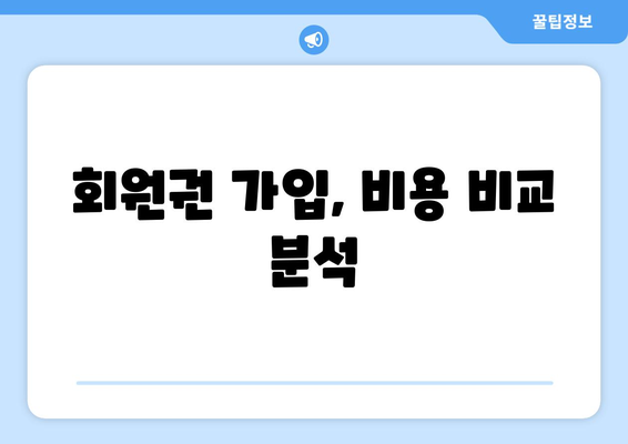 회원권 가입, 비용 비교 분석