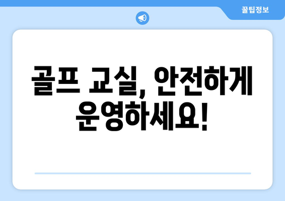 골프 교실, 안전하게 운영하세요!