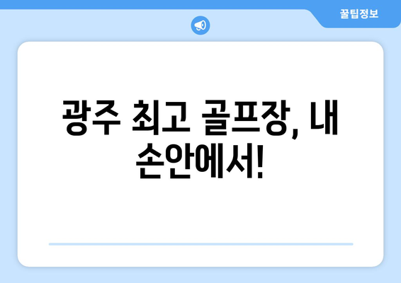 광주 최고 골프장, 내 손안에서!