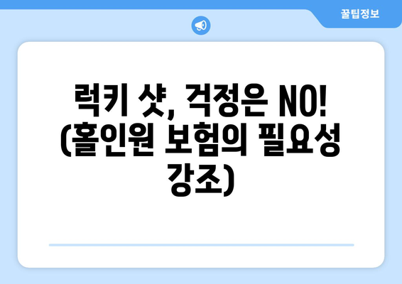 럭키 샷, 걱정은 NO! (홀인원 보험의 필요성 강조)