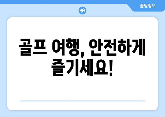 골프 여행, 안전하게 즐기세요!