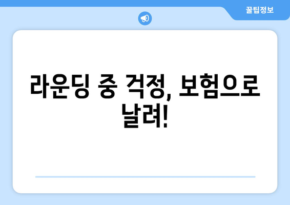 라운딩 중 걱정, 보험으로 날려!