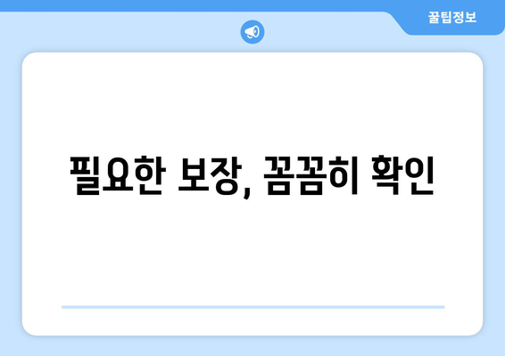 필요한 보장, 꼼꼼히 확인