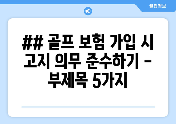 ## 골프 보험 가입 시 고지 의무 준수하기 - 부제목 5가지