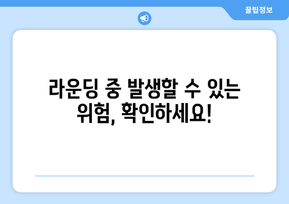 라운딩 중 발생할 수 있는 위험, 확인하세요!