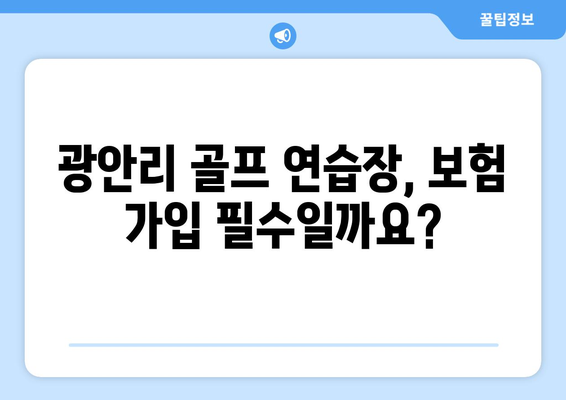 광안리 골프 연습장, 보험 가입 필수일까요?