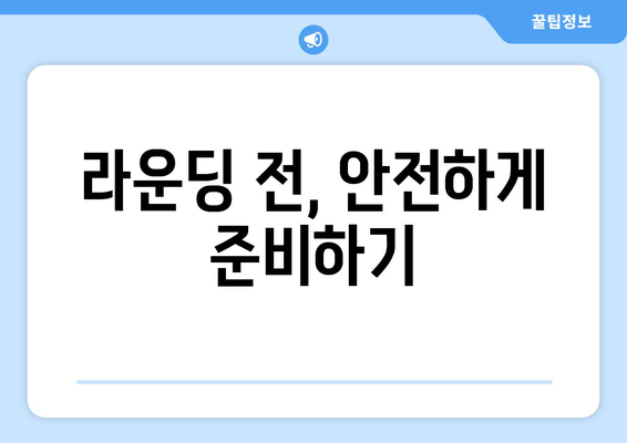 라운딩 전, 안전하게 준비하기