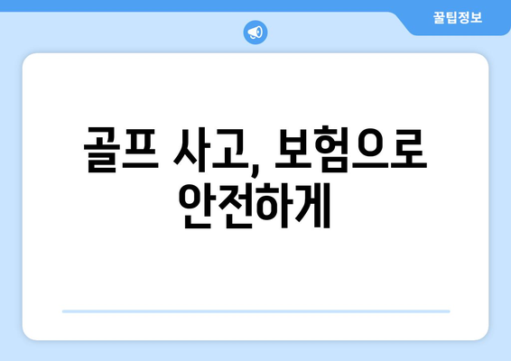 골프 사고, 보험으로 안전하게