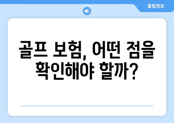 골프 보험, 어떤 점을 확인해야 할까?