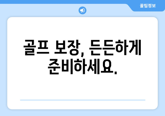 골프 보장, 든든하게 준비하세요.