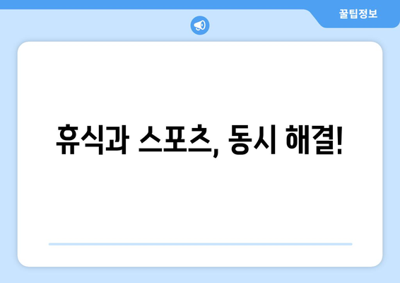 휴식과 스포츠, 동시 해결!