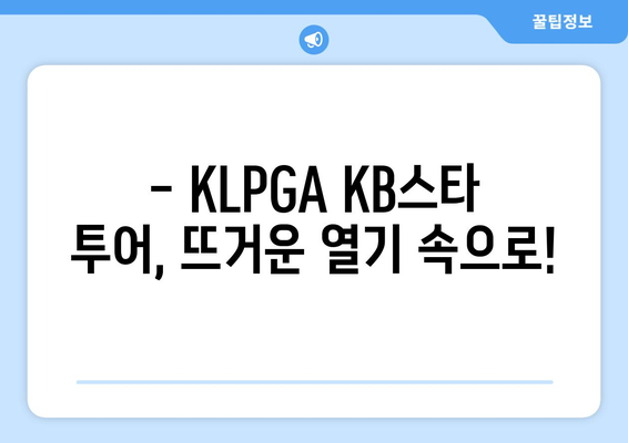 KLPGA KB스타 투어 하이라이트 & 최신 소식| 짜릿한 승부와 감동의 순간들 | KLPGA, 골프, 경기 결과, 선수 인터뷰