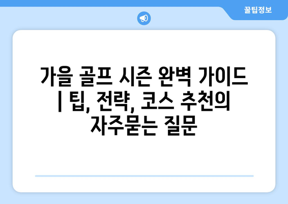 가을 골프 시즌 완벽 가이드 | 팁, 전략, 코스 추천