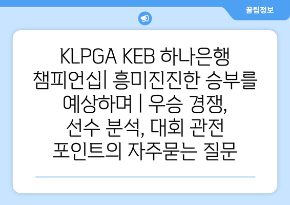 KLPGA KEB 하나은행 챔피언십| 흥미진진한 승부를 예상하며 | 우승 경쟁, 선수 분석, 대회 관전 포인트