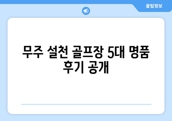 무주 설천 골프장 5대 명품 후기 공개