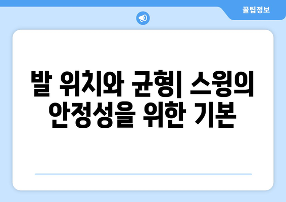 완벽한 스윙을 위한 골프 스탠스 | 핵심 요소 분석 및 효과적인 설정 가이드