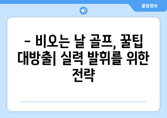 비오는 날 골프 필수템 완벽 체크리스트 | 골프 장비, 우천 대비, 꿀팁