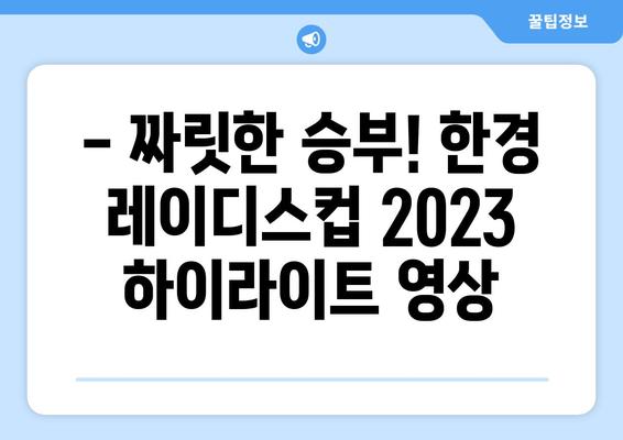 KLPGA BC카드 한경 레이디스컵 2023| 우승은 누구에게? | 최종 순위, 하이라이트, 선수 인터뷰