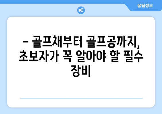 골프 초보자를 위한 완벽 가이드| 시작부터 필수 장비까지 | 골프 입문, 필드 레슨, 골프 용어