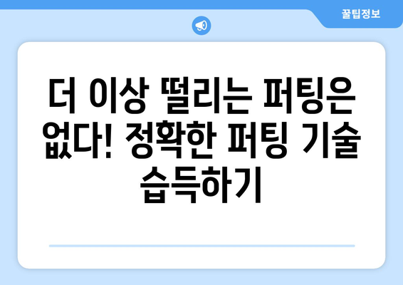 치아 떨리는 퍼팅, 이제 그만! | 골프 게임 메소드 마스터 퍼팅 기술 가이드