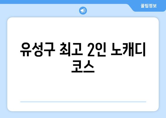 유성구 최고 2인 노캐디 코스