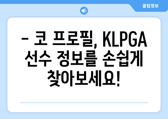 KLPGA 선수 정보 확인, 코 프로필에서 한눈에! | KLPGA, 프로필, 선수 정보, 골프