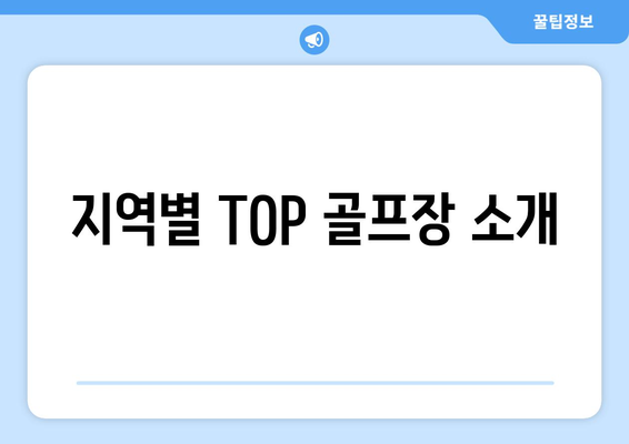 지역별 TOP 골프장 소개