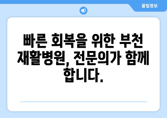 부천 수술 후 재활, 어디서 해야 할까요? | 부천 재활병원 추천, 수술 후 재활 전문, 빠른 회복 돕는 병원