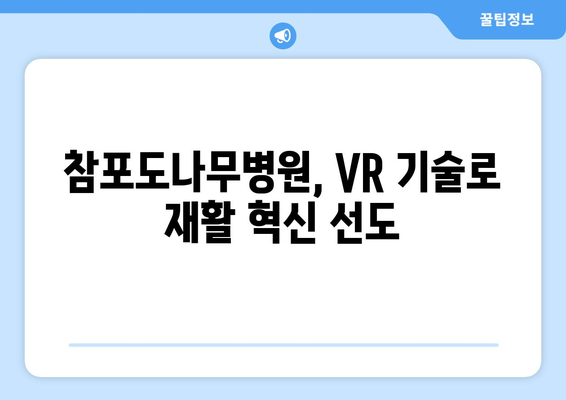 참포도나무병원재활센터의 VR 재활 혁신| 새로운 시대를 열다 | 가상현실, 재활, 혁신, 의료 기술