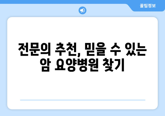 암 요양 및 재활, 아산병원 근처 최적의 선택| 옵션 비교 및 가격 정보 | 암 요양병원, 재활 치료, 아산병원, 가격 비교, 추천