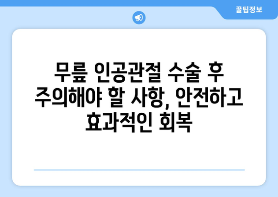 무릎 인공관절 재활 수술| 성공적인 회복을 위한 핵심 가이드 | 재활 운동, 주의 사항, 전문가 조언