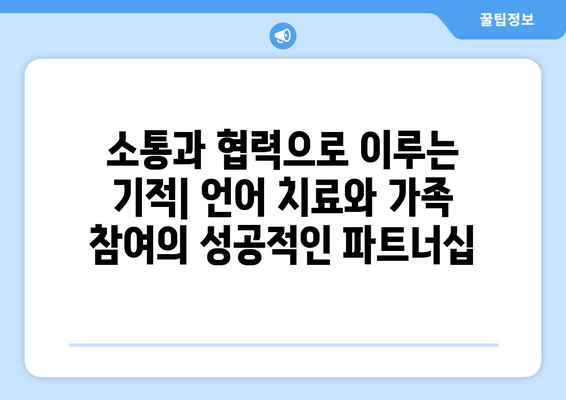 언어 치료사와 가족의 파트너십| 성공적인 결과를 위한 협력 가이드 | 언어 치료, 가족 참여, 긍정적 결과