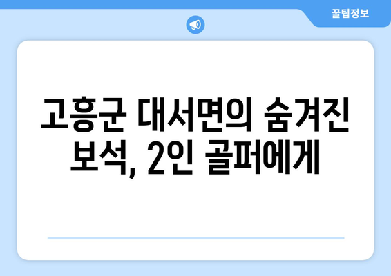 고흥군 대서면의 숨겨진 보석, 2인 골퍼에게