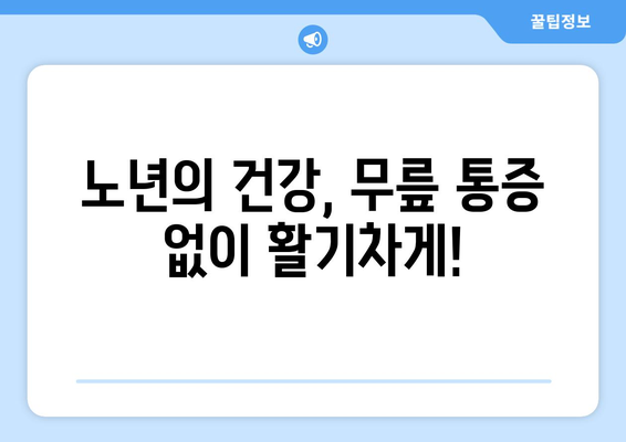 광주 남구 봉선동, 고령자 무릎 통증 완화를 위한 PT 전문 서비스 | 노년층, 재활, 운동, 통증 관리