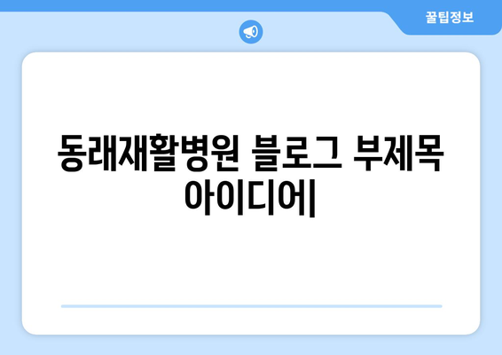 동래재활병원의 정밀 진단으로 통증의 원인을 찾아내세요 | 통증 원인 분석, 재활 치료, 전문의 진료